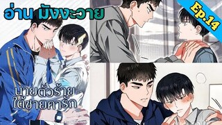 [อ่าน มังงะวาย] นายตัวร้ายใต้ชายคารัก Ep.14