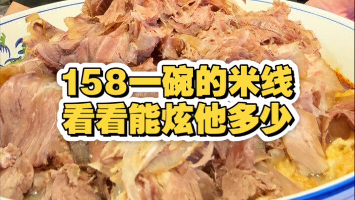 Trying 158-yuan rice noodles in Xuzhou—let’s see how much fun it is!