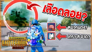 PUBG Mobile : "เกมกระตุกเท่ากับเจอโปร!" เทคนิคลับในพับจีโมบาย!