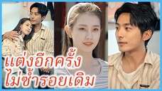 หลู่จ้าวเอี้ยน ดีไซเนอร์ | แต่งอีกครั้ง ไม่ซ้ำรอยเดิม | รีเพลย์ชีวิต ชีวิตฉันจะดีกว่า (ซับไทย)