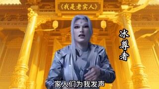 斗破冰尊者大怒，是谁说我要死了？