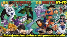 ตอนที่ 61-70 “ตะลุมบอนมัลติเวิร์ส! ศึกสุดมันส์ทุกจักรวาล!” | Dragon Ball Multiverse สรุปเนื้อเรื่อง