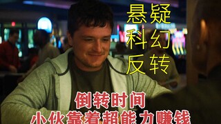 【57秒】最新科幻电影，男人捡到一枚神奇的戒指，按下按钮就能倒转时间57秒