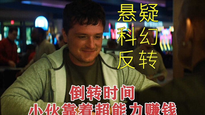 【57秒】最新科幻电影，男人捡到一枚神奇的戒指，按下按钮就能倒转时间57秒