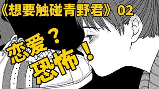 【脑洞大开】请问这是恐怖漫画还是恋爱漫画？冷门神经漫画《想要触碰青野君所以我想死》第二期