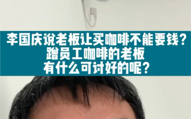 Li Guoqing said, "If your boss asks you to buy coffee, don't accept money!" What's so good about a b