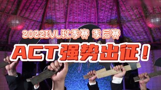 致命斧头帮！ACT强势出征！