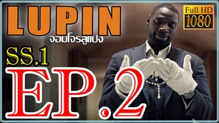 LUPIN จอมโจรลูแปง S01 Ep2 พากษ์ไทย