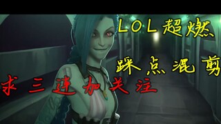 【LOL/踩点/混剪/超燃/1080p】高能在后面上百小时匠心巨作戴上耳机享受英雄联盟超燃踩点混剪盛宴