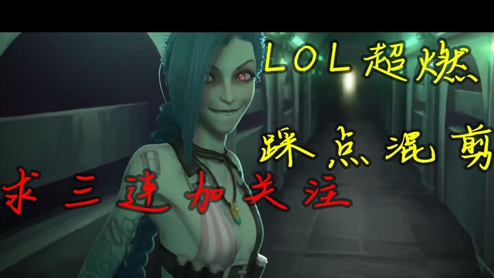 【LOL/踩点/混剪/超燃/1080p】高能在后面上百小时匠心巨作戴上耳机享受英雄联盟超燃踩点混剪盛宴