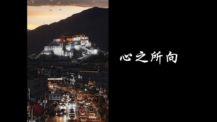 ลาซา | จุดหมายแห่งใจ