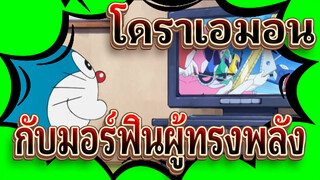 [โดราเอมอน]โดเรมอนกับมอร์ฟินผู้ทรงพลัง พาวเวอร์เรนเจอร์, ไม่, หน่วยวัดเรนเจอร์ 555555