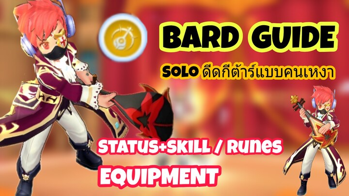 Ragnarok M - Guide Bard สาย Solo เก็บเลเวลคนเดียวสบายๆ
