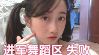 新宝岛/咬人猫/伪教程/如何进军舞蹈区/如何成为一名舞见/舞蹈区从入门到放弃/舞蹈区门面担当