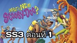 What's New Scooby Doo - SS3EP1 Fright House of a Lighthouse ผีคนเฝ้าประภาคาร