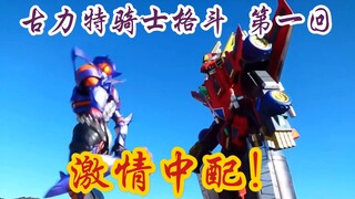 【激情中文翻配】古力特骑士格斗 第一回