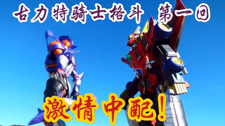 【激情中文翻配】古力特骑士格斗 第一回