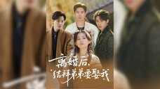 离婚后,结拜弟弟要娶我After the Divorce, My Sworn Brother Wants to Marry Me