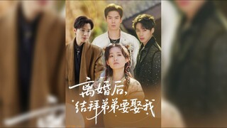 离婚后,结拜弟弟要娶我After the Divorce, My Sworn Brother Wants to Marry Me