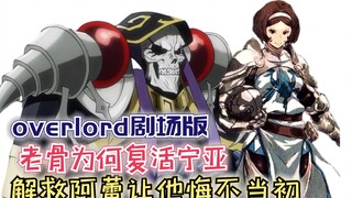 【Overlord】剧场版183：老骨为何复活宁亚？解救阿蕾让他悔不当初！