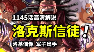 海贼王1145话完整解说：洛基挑战洛克斯！最强黑暗意志追随者！传奇贾巴见闻色索敌！