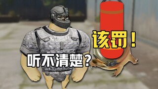 听不清楚？该罚！