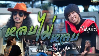 หลบไม่หลบ(ให้กูถ้า) บ.เบิ้ล สามร้อยXเต็ม นาวา( Music video official ) โปรเจ็คพิเศษสหายเลงใบจาก