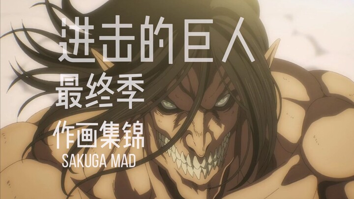 [Animation MAD] The anime closest to a cult film today — Attack on Titan Season 4 Animation Highligh