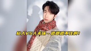 【博君一肖】粘人味VS人夫味～还真是藏都藏不住啊！