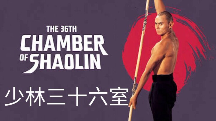 THE 36TH CHAMBER OF SHAOLIN Bahasa Indonesia