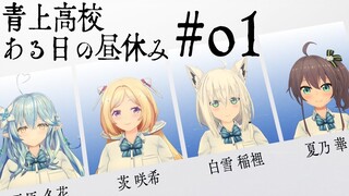 [Hololive Vietsub]Ao-Jõ Kõkõ,Aruhi no Hiruyasami 01 (#HololiveERROR)