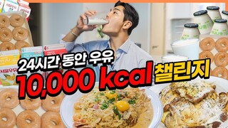 24시간동안 우유 10,000칼로리 챌린지 도전먹방 만칼로리 먹방 신라면 투움바파스타 크리스피크림도넛 딸기우유 바나나우유 프렌치토스트 먹방 [Thank유CC 영상공모전]