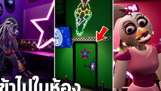 เข้าไปดูในห้องตั้งแต่ตอนยังเก็บตัว Five Nights at Freddys Security Breach