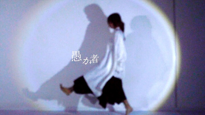 【Xibai】คนโง่【โรงละครเล็ก Moyu】เวอร์ชันจำลองสายตาสั้น