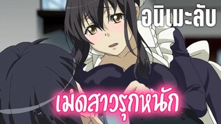 (แนะนำอนิเมะลับ) พี่สาวก็ดี สาวเมดก็โดน - เคออสฮ์