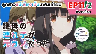 [พากย์ไทย] ลูกสาวแม่เลี้ยงเป็นแฟนเก่าผม - ตอนที่ 11 (2/6)