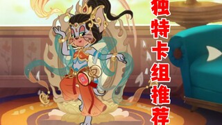 猫和老鼠手游：很独特的卡组推荐！