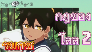 [เรื่องที่น่ารำคาญของรุ่นพี่] รีมิกซ์ | กฎของโลลิ 2