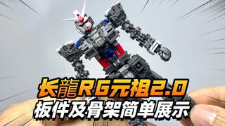 骨架和板件展示！长龍RG元祖2.0【模型最前线】