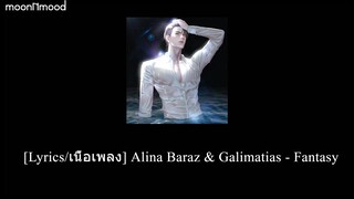 [Lyrics/เนื้อเพลง] Alina Baraz & Galimatias - Fantasy