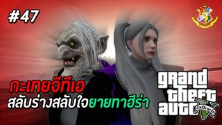 GTA V กะเทย #47 : ถึงเวลาต้องจาก ! คุณยายกลับสู่ร่างนาตาชา (SS2) | MYSTIC UNIVERSITY