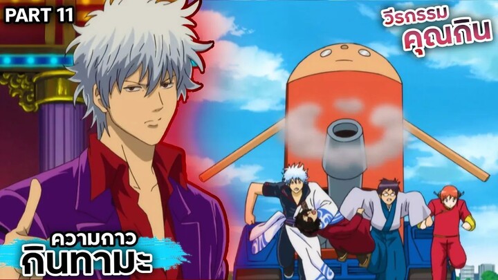 สปอยเมะ!!! กินทามะ วีรกรรมของ "คุณกิน" Ep.50-54 #gintama