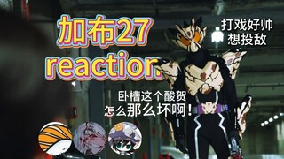 【加布27 reaction】卧槽这个酸贺怎么那么坏啊！熟假又笑我一跳…你们好那个啊！