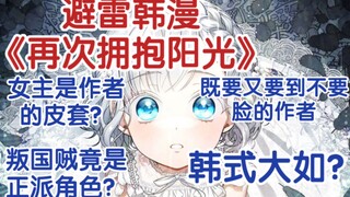 漫画吐槽：再次拥抱阳光为什么是史？
