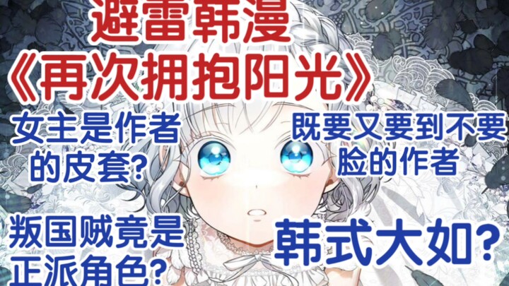漫画吐槽：再次拥抱阳光为什么是史？
