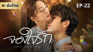จองใจรัก (ซับไทย) EP-22
