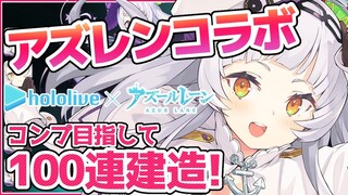 【#アズールレーン】幸運を見せつける！ホロ艦絶対コンプする！！【ホロライブ/紫咲シオン】