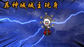葬神城城主现身