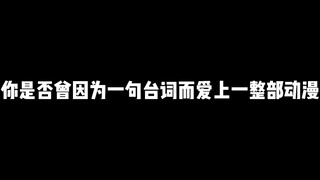 你是否曾因为一句台词而爱上一整部动漫