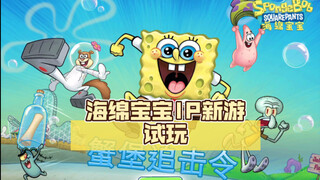 Uji coba game baru SpongeBob SquarePants IP (lebih baik tidak jatuh ke tangan produsen game dalam ne